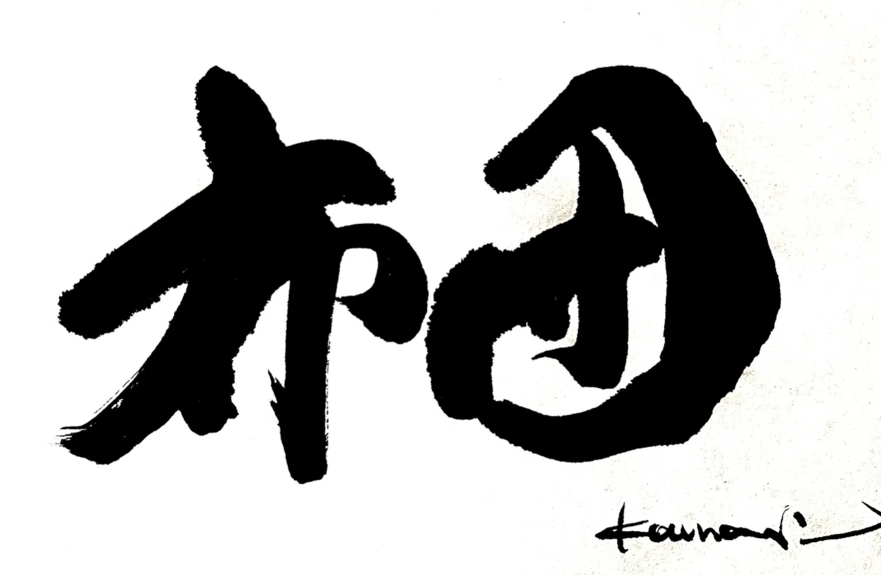 一日一書 布団|前田鎌利(MAEDA KAMARI)|note