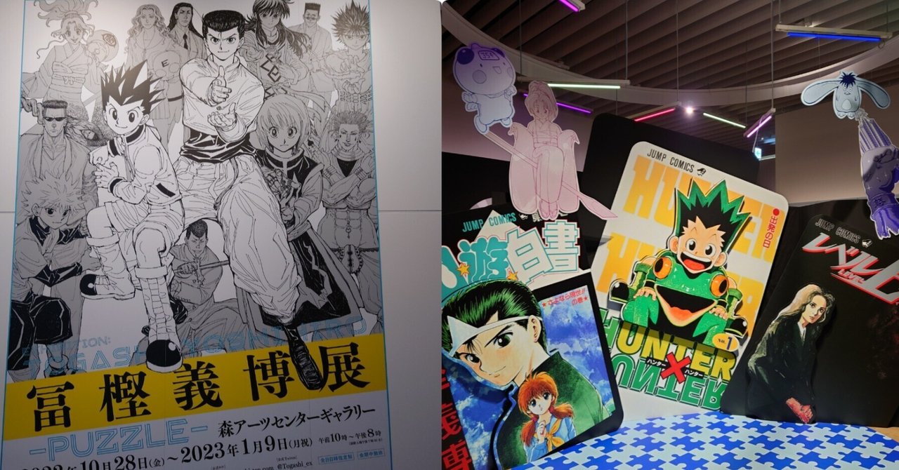 冨樫義博展-PUZZLE-』に行ってきた！【体験レポート】｜メイプルジャム