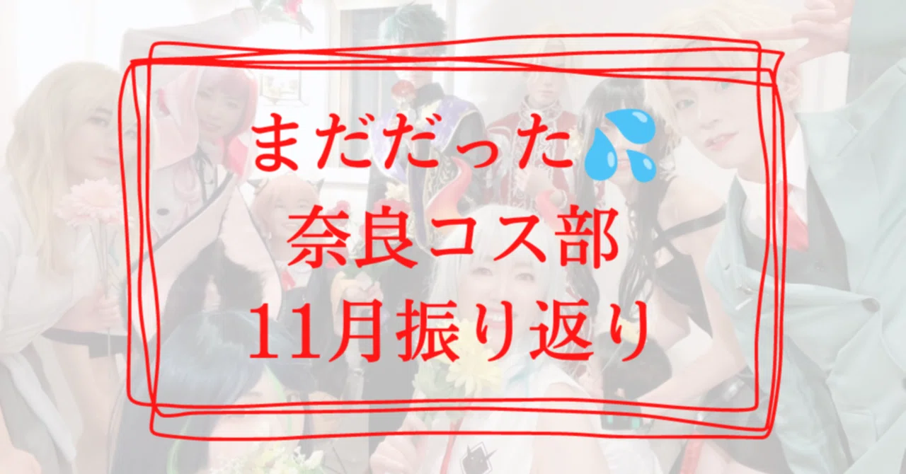 まだだった 奈良コス部11月振り返り あさみん100 晴れ女カメラマン Note まだだった 奈良コス部11月振り返り あさみん100 晴れ女カメラマン Note