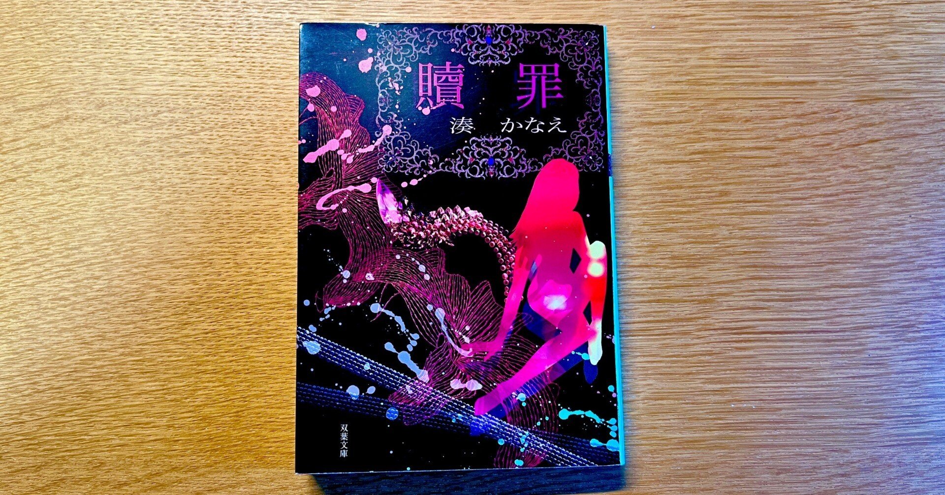 湊かなえ サイン 未来 少女 贖罪 告白 境遇 湊 かなえ 少女