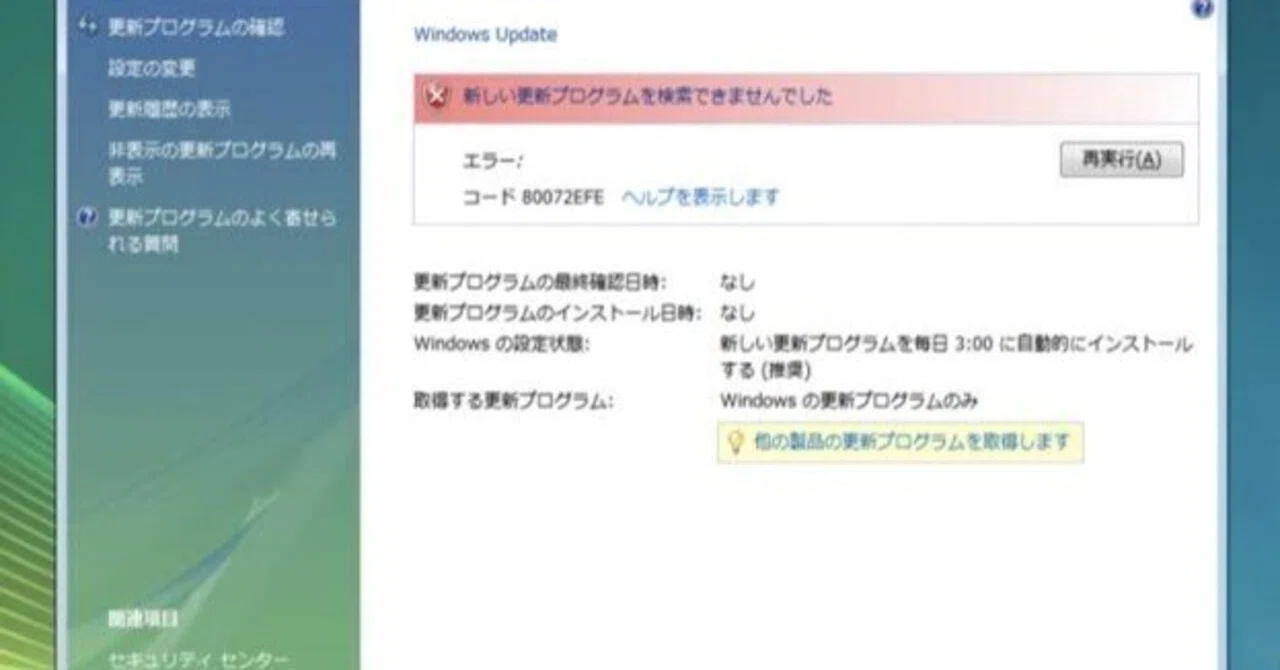 Windows Vistaのwindows updateにおいて80072efeエラーの解決方法