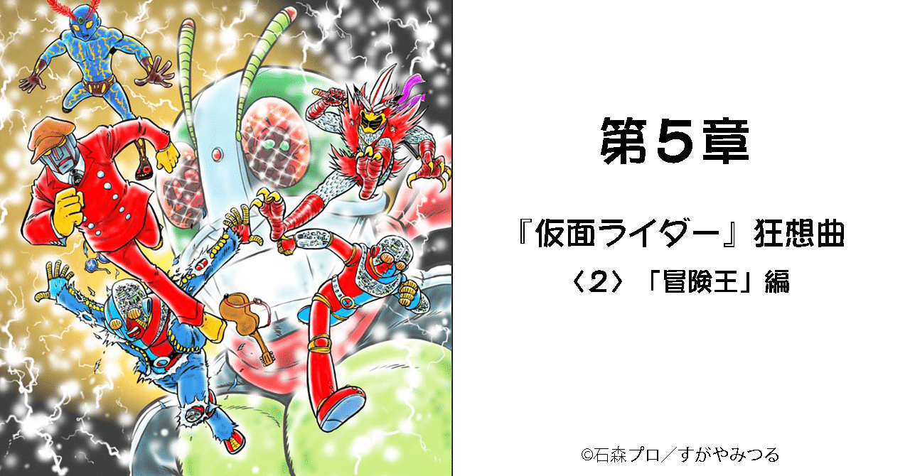 第5章 仮面ライダー 狂想曲 2 冒険王 編 すがやみつる Note 第5章 仮面ライダー 狂想曲 2 冒険王 編 すがやみつる Note