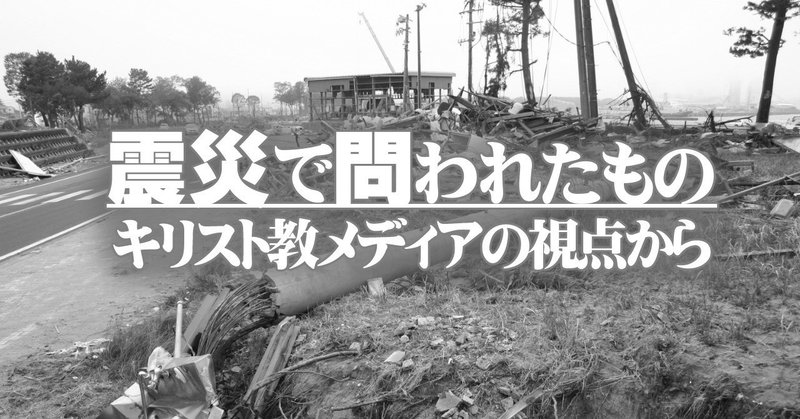 震災で問われたもの～キリスト教メディアの視点から（２） 「トラクト」に見る信じる者の欺瞞