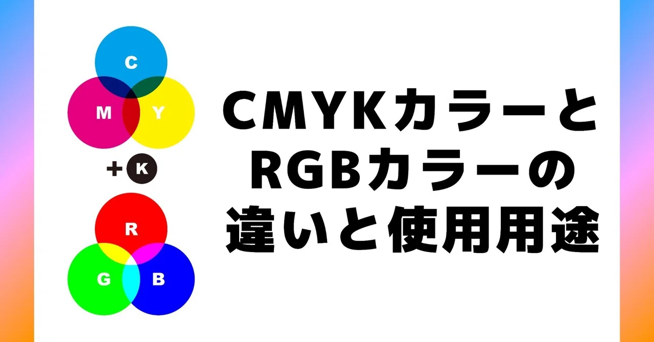 Rgb Notes 【デザインデータのカラーモード】CMYKとRGBの違い🎨|テックトランス株式会社