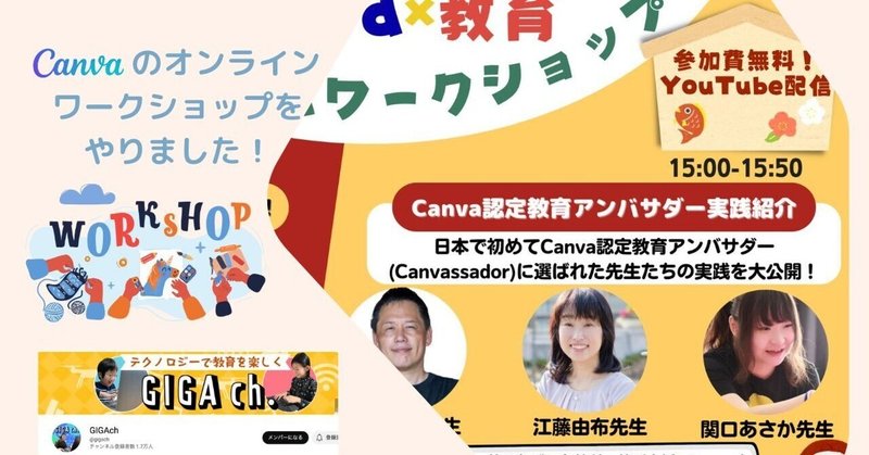 【GIGA ch】Canvaのオンラインワークショップをやりました！