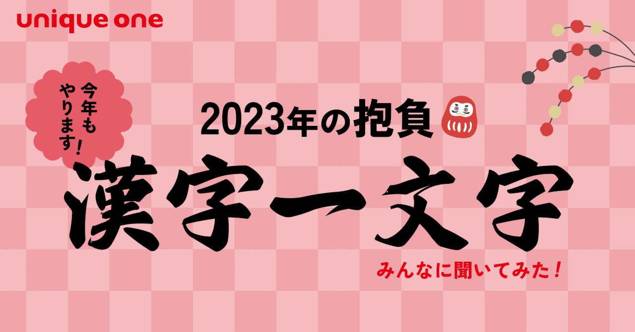 今年もやります 23年の抱負 漢字一文字 をユニークワンのみんなに聞いてみた 株式会社ユニークワン 新潟のインターネット広告会社