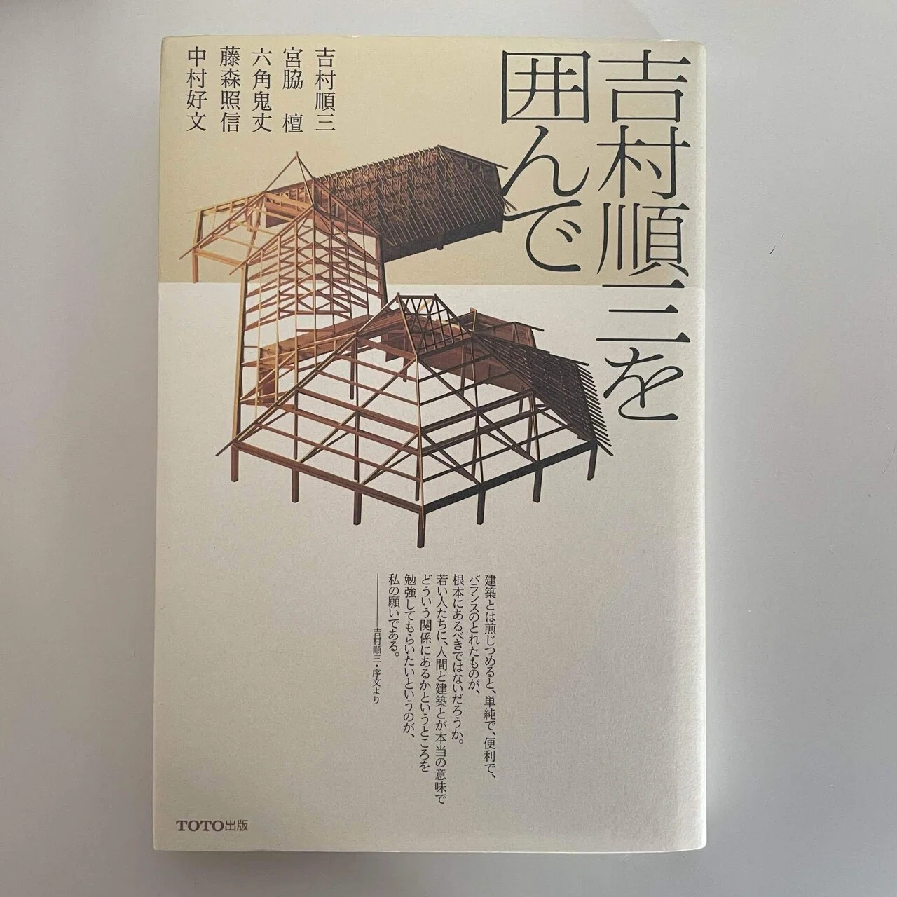 43. 吉村順三を囲んで TOTO出版｜伊藤幸平