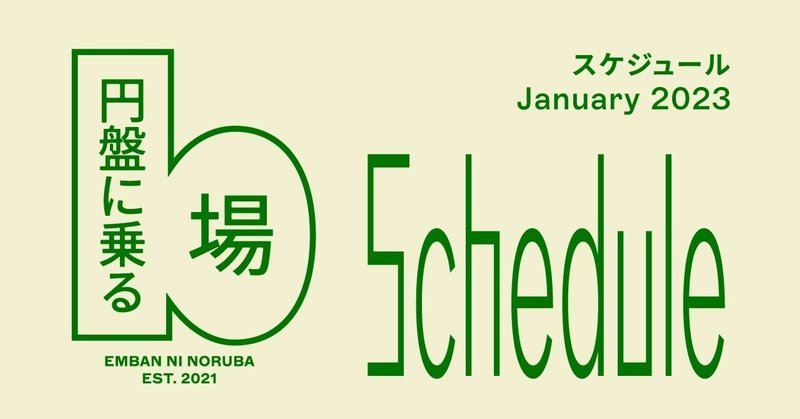 円盤に乗る場1月スケジュール