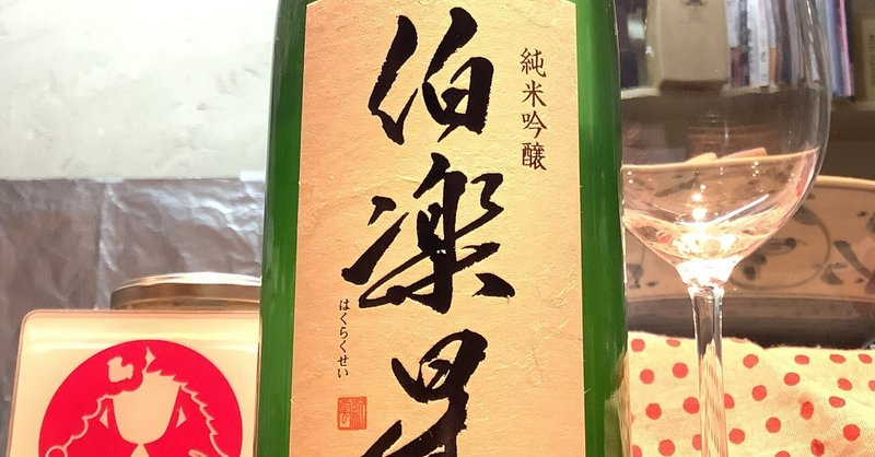 伯楽星　宮城県産蔵の華　おりがらみ生酒R4BY「わびさびに通じる日本美」