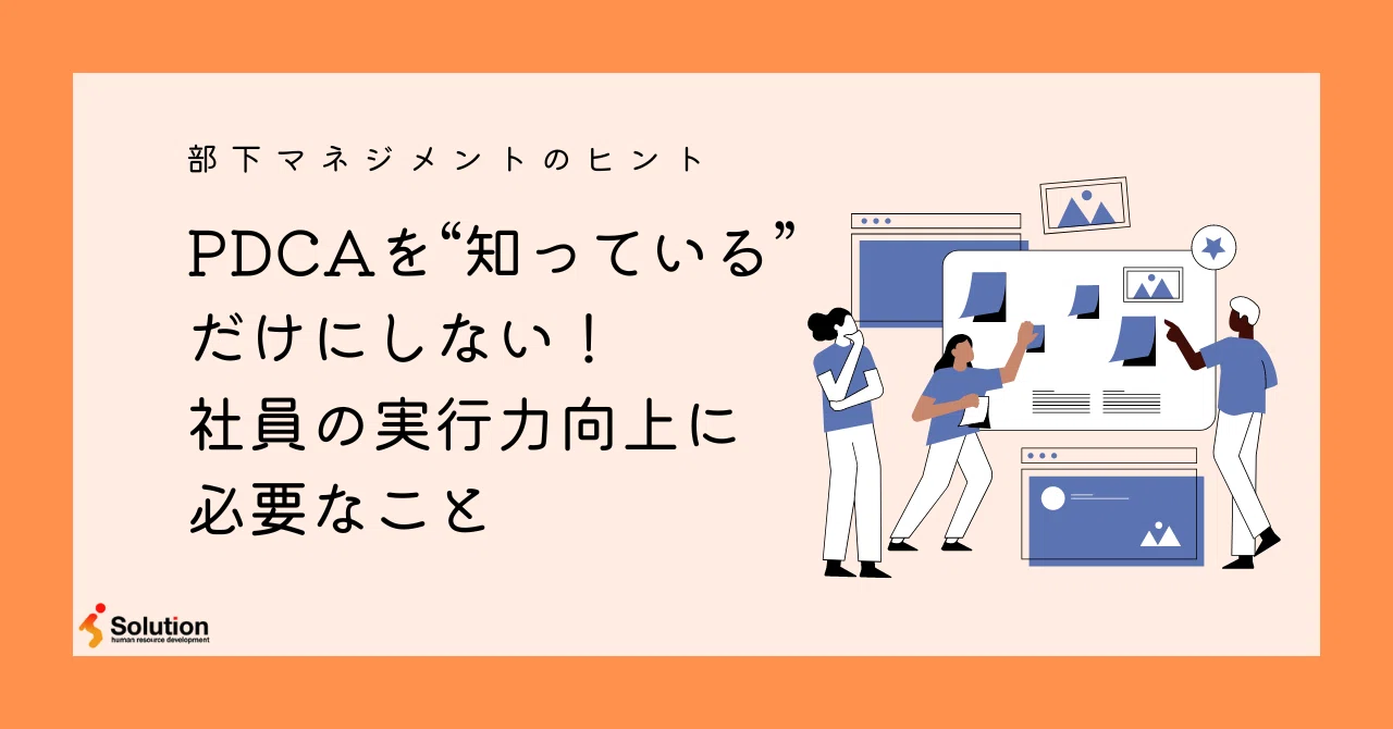 社員の実行力向上に必要なこと|ソリューション