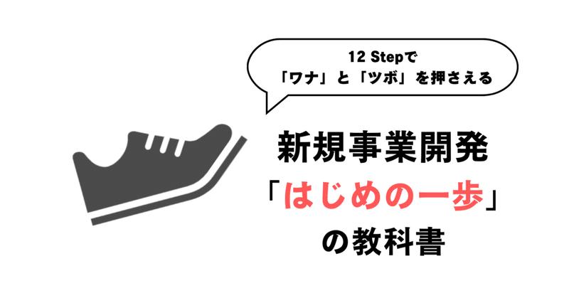 新規事業開発「はじめの一歩」の教科書