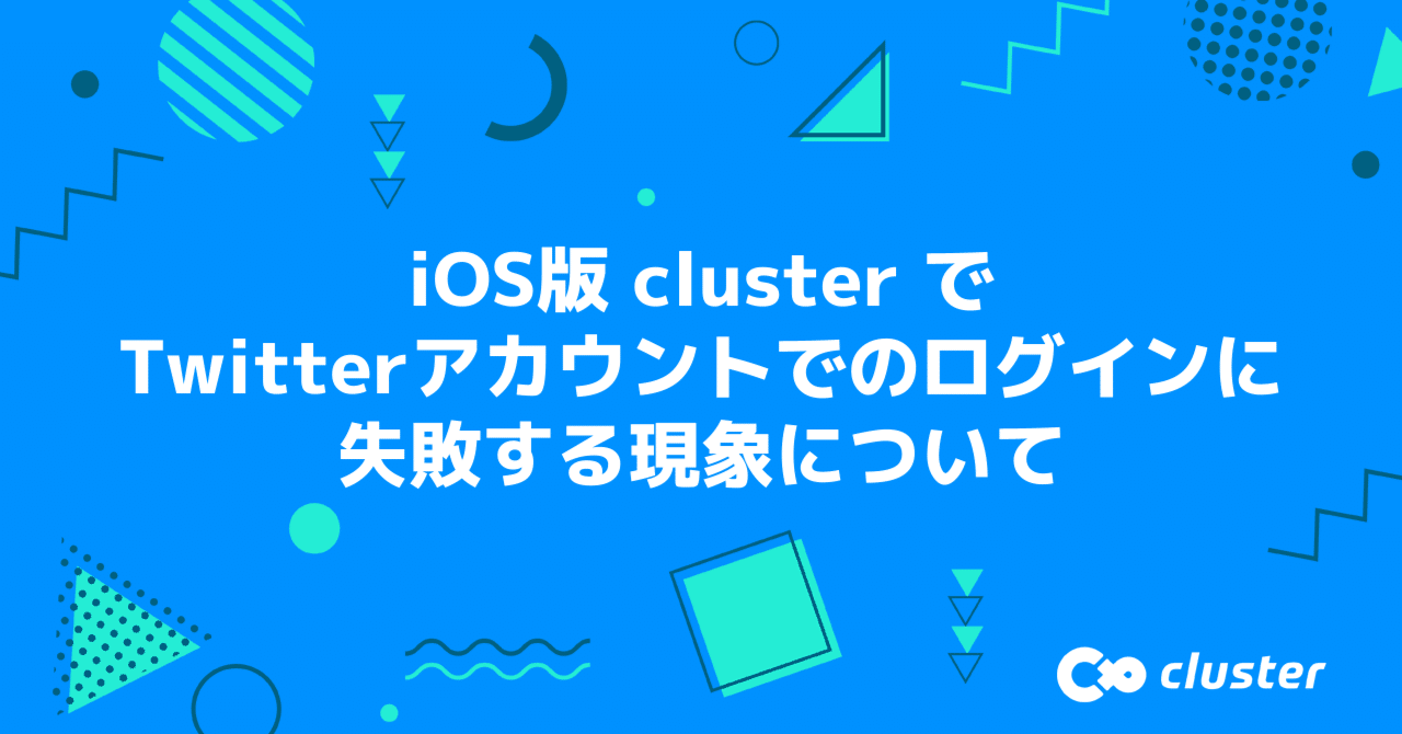 iOS版 cluster でTwitterアカウントでのログインに失敗する現象について｜cluster - メタバースプラットフォーム