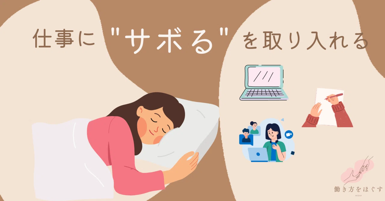 仕事に”サボる”を取り入れてみたら|働き方をほぐす|note