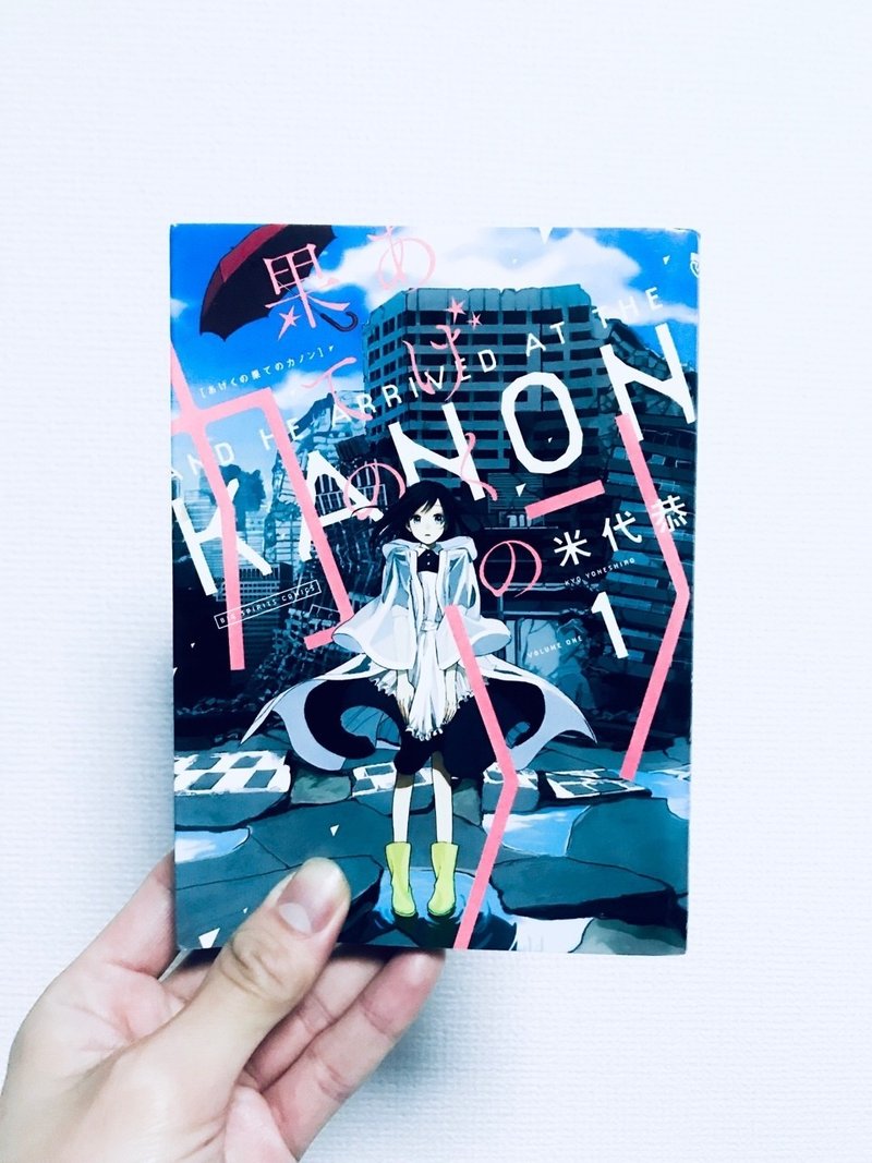 漫画と生きたい 2 あげくの果てのカノン 西村隆ノ介 Note 漫画と生きたい 2 あげくの果てのカノン 西村隆ノ介 Note