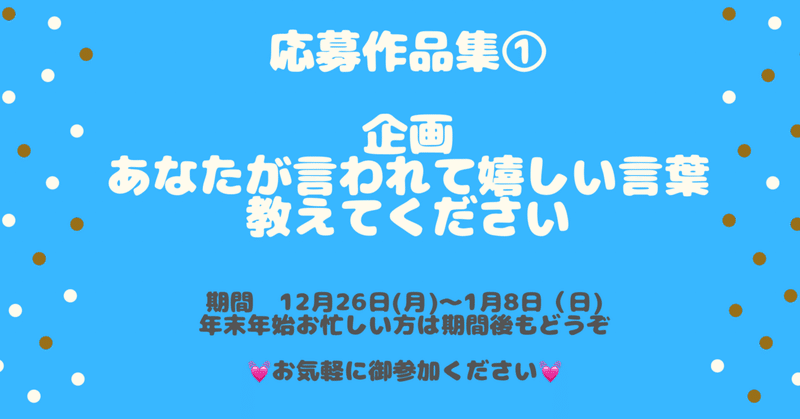 応募作品集① 「言われて嬉しい言葉」