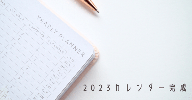 2023年トッコリカレンダー完成しました（いつのまにか）