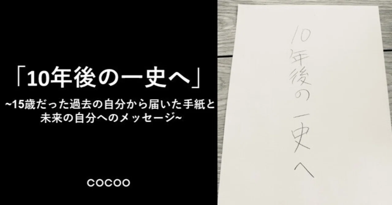 10年後の一史へ」 ~15歳だった過去の自分から届いた手紙と未来の自分へ