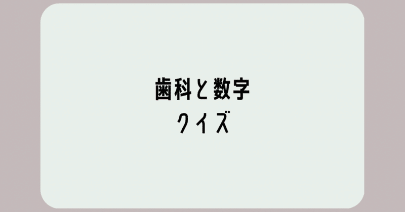 歯科と数字に関する3択クイズ