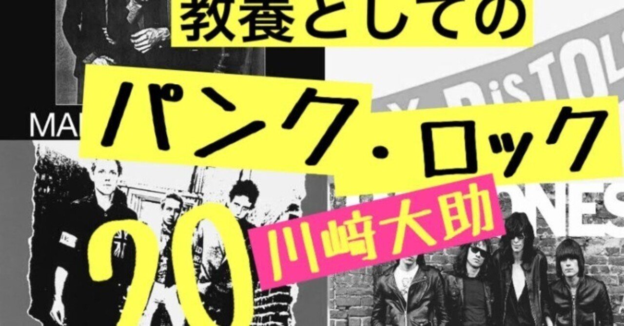 6：パンク・ロッカー1977、怒涛のデビュー列伝——『教養としての