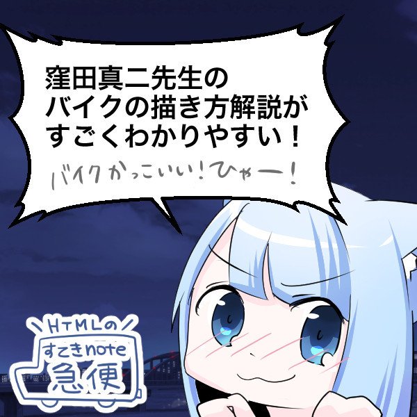 素敵noteをご紹介 窪田先生のバイクの描き方図解ノート Http Goo Gl 6ccr6w 素晴らしすぎて目から汗が 窪田先生がマンガでわかるwebデザインのキャラ Htmlちゃんを 湊川あい わかばちゃんと学ぶ 本 発売中 Note