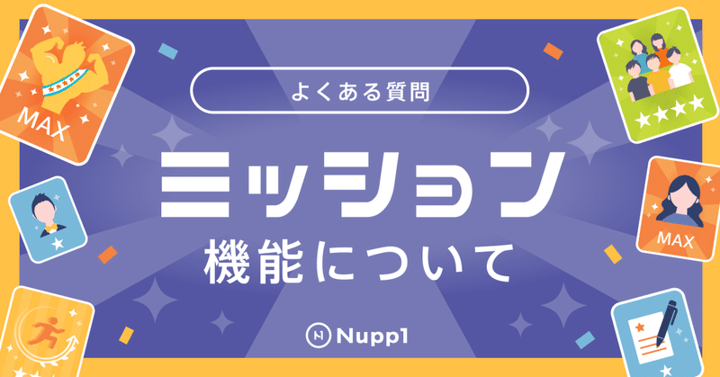 【よくある質問】ミッション機能ってなんですか？