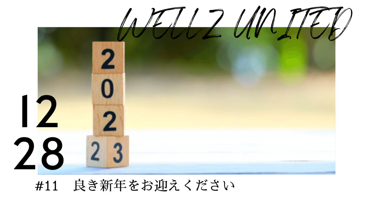 良き新年をお迎えください Wellz Inoue Note