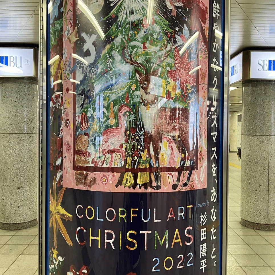 杉田陽平さんの西武・そごうクリスマスアートワーク＆作品展で見た景色