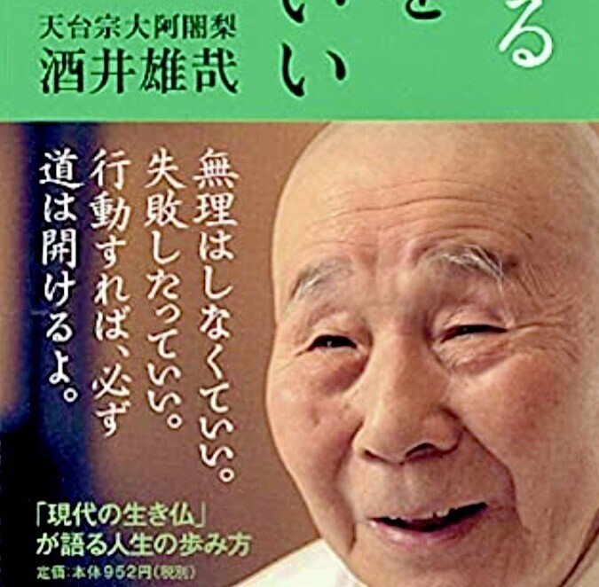 比叡山荒行　千日回峰行者　酒井雄哉　掛軸　(7/11本日最終日） 酒井雄さい｜人物｜NHKアーカイブス