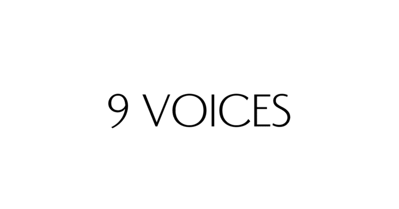 ゴスペル界に対する9voicesという提案
