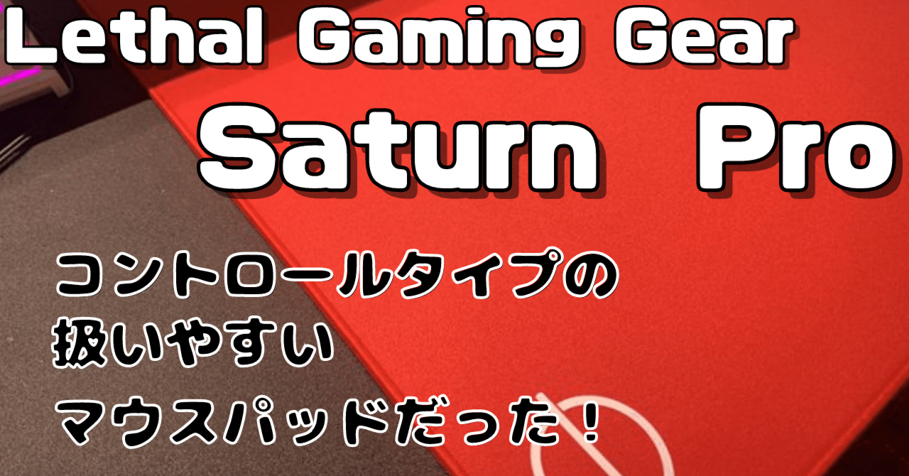 LGG SaturnPro】Artizan零のクローン？思ったよりもコントロール寄りなマウスパッド｜まっくちゃん『ゲーミングデバイスの人』