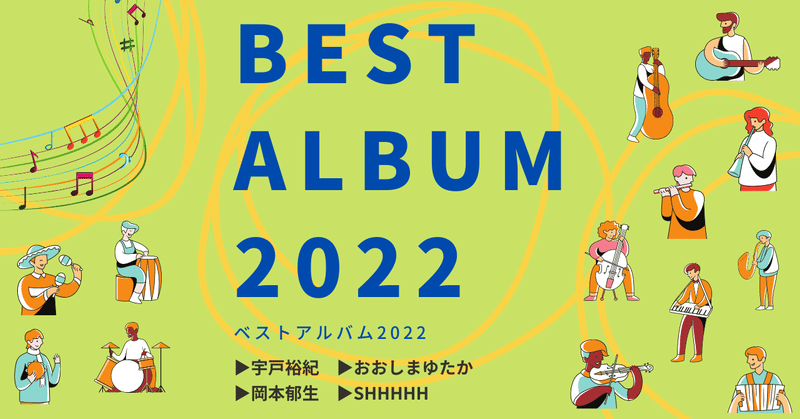 ［2023.1］Best Albums 2022 ①