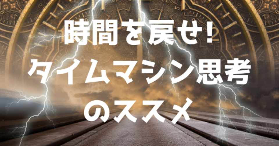成功するなら時間を作るはあたり前 時間を戻すというタイムマシン思考 楽しsoul 応援します Note