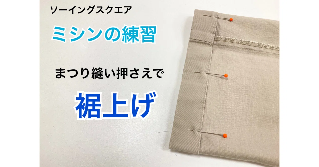 ミシンの練習】「まつり縫い押え ズボンの裾上げ」｜ソーイングスクエア