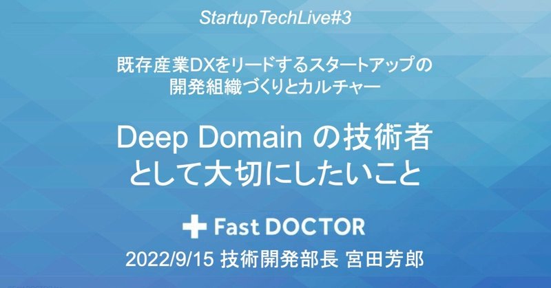 【2022.09.15 イベントレポート】Deep Domain の技術者として大切にしたいこと / ファストドクター