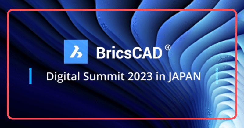 オンラインイベント「BricsCAD Digital Summit 2023 in JAPAN」を開催します。