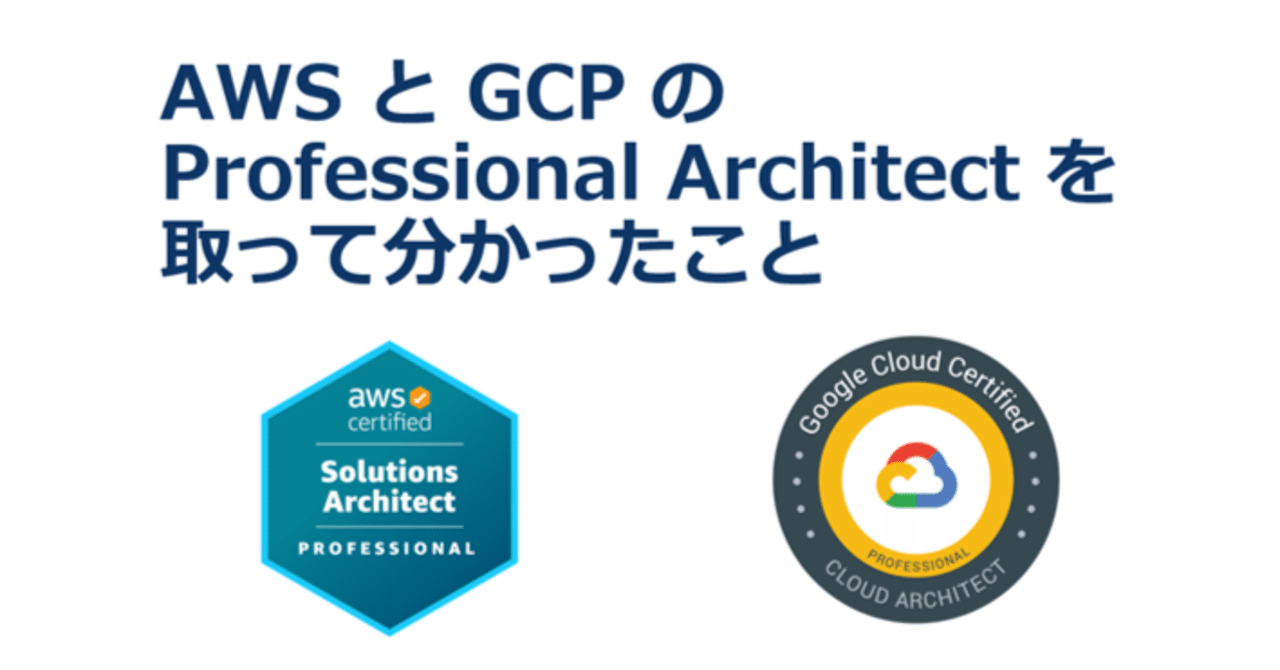 勉強会「AWS と GCP のProfessional Architect を取って分かったこと