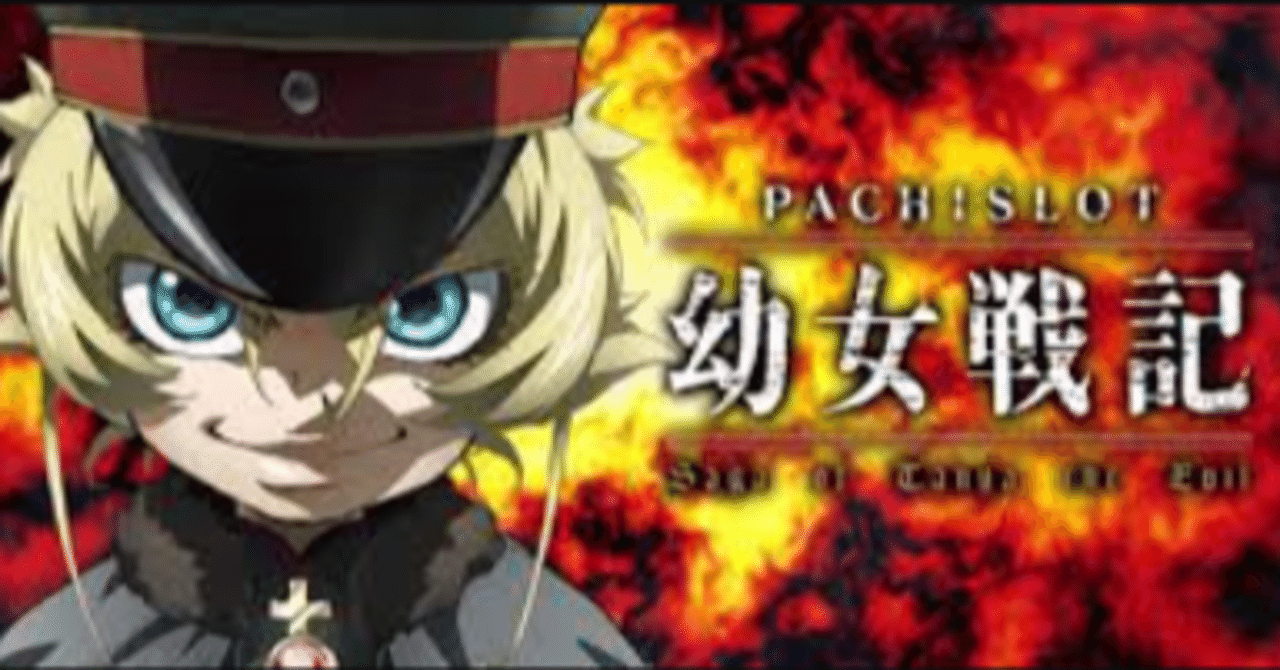 S幼女戦記]スルー回数×ボーナス間考慮AT間天井期待値 狙い目 やめどき