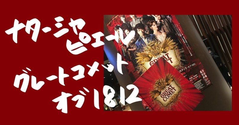 日本に新たなミュージカルが誕生した【ナターシャ・ピエール・アンド・ザ・グレートコメット・オブ・1812】