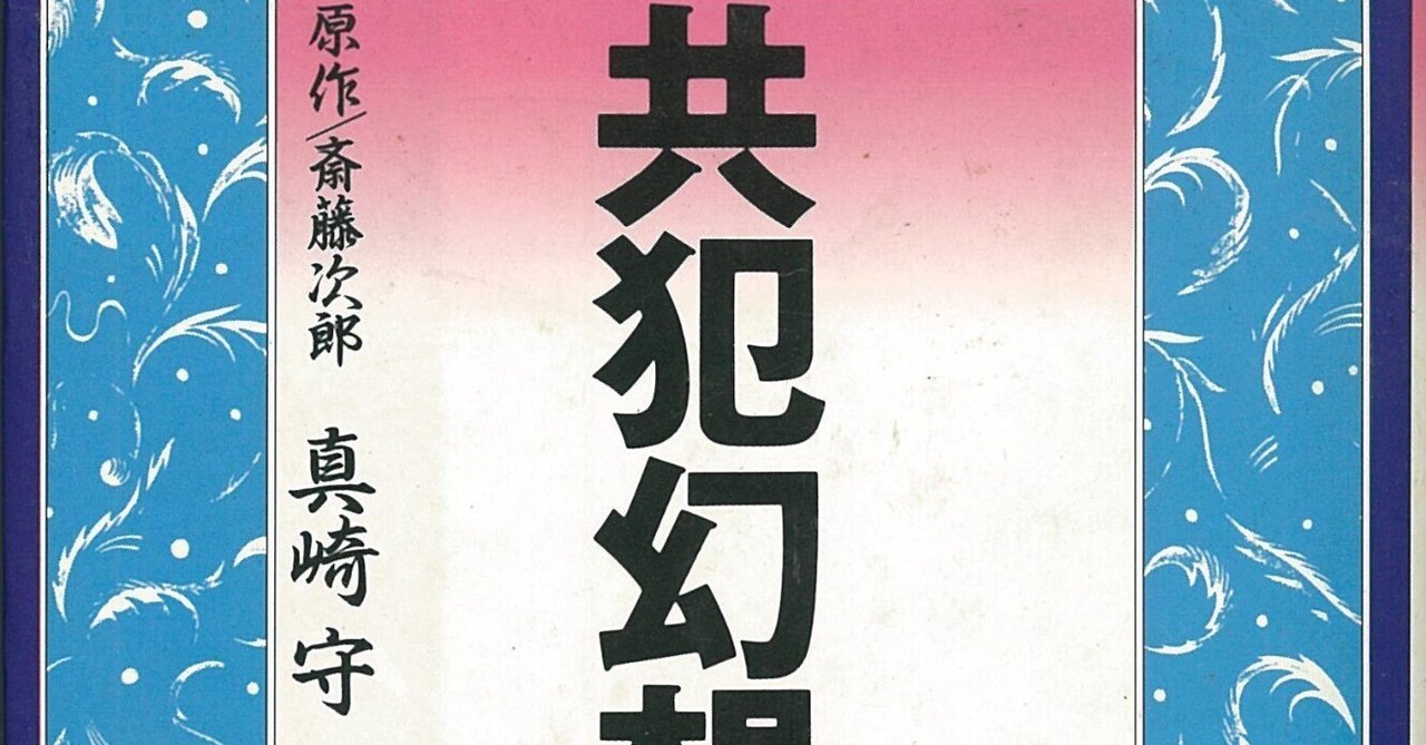 共犯幻想/真崎・守（ぱる出版）単行本解説 1992年8月｜橘川幸夫