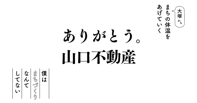 2022年をもって、＜山口不動産＞が終わります。～よりカラフルでユニークなまちをつくっていくために～