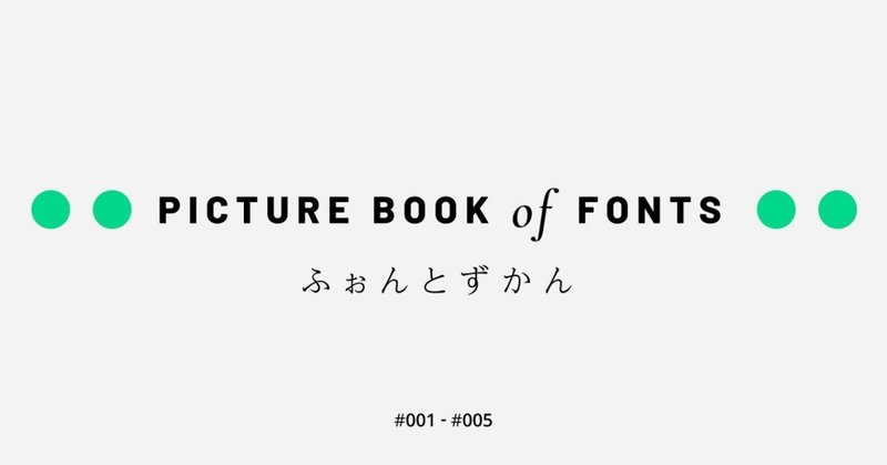 フォント図鑑 目指せ タイポグラフィーの達人 Vol 1 Naomi Hirota デザイナー Initial Note