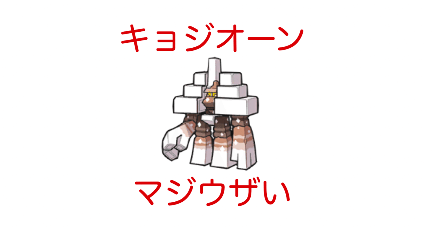 ポケモンsvでキョジオーンがかなりウザい Splatoonブキ研究所 Note