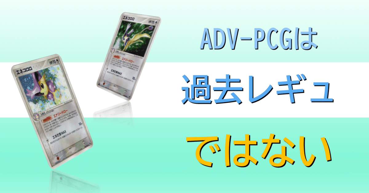コラム】ADV-PCGは過去レギュではない｜なにものか