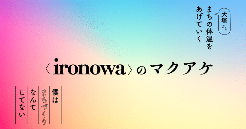 2023年より、新社名＜ironowa＞（いろのわ）の幕開けです。