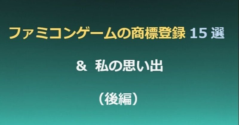 ファミコンゲームの商標登録１５選＆私の思い出（後編）