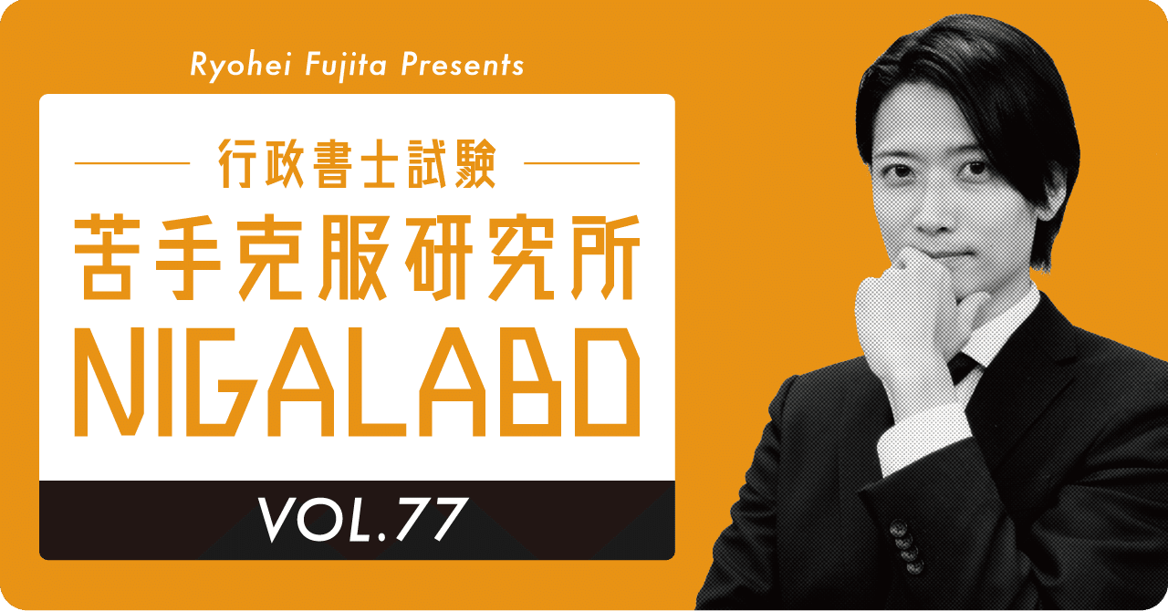 第77回 苦手克服研究所 民法「解除と登記」｜伊藤塾 行政書士試験科