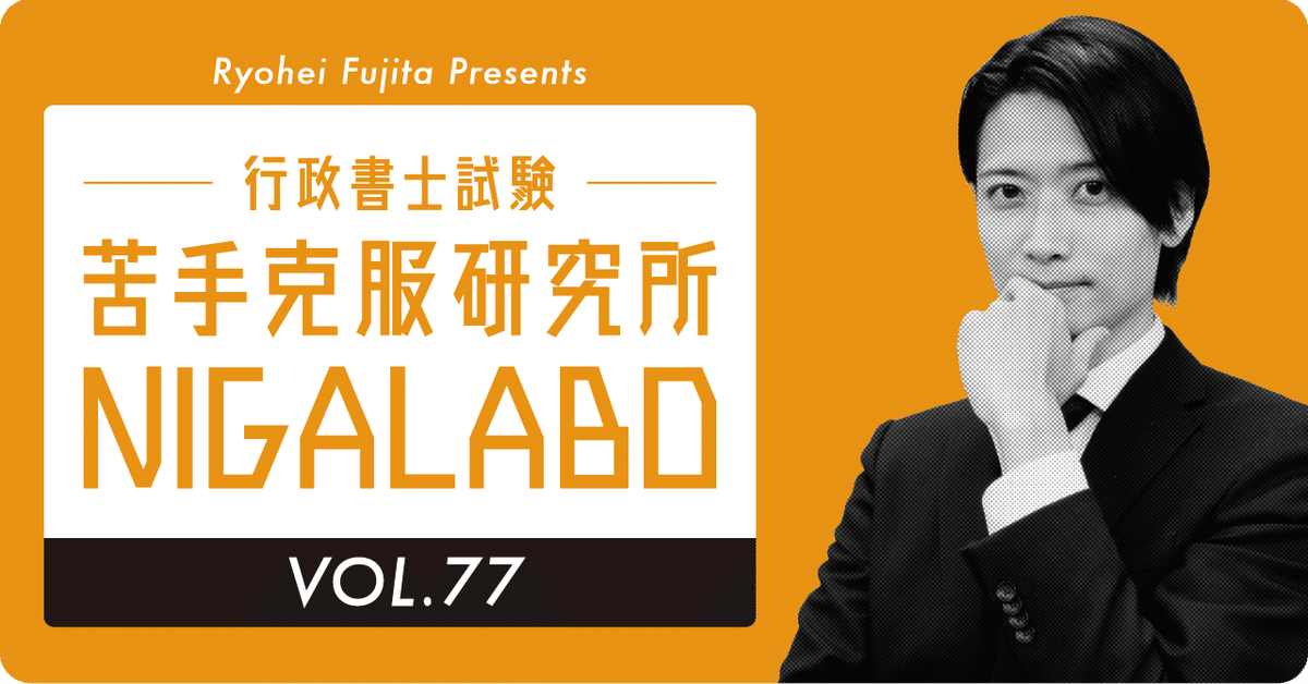 第77回 苦手克服研究所 民法「解除と登記」｜伊藤塾 行政書士試験科