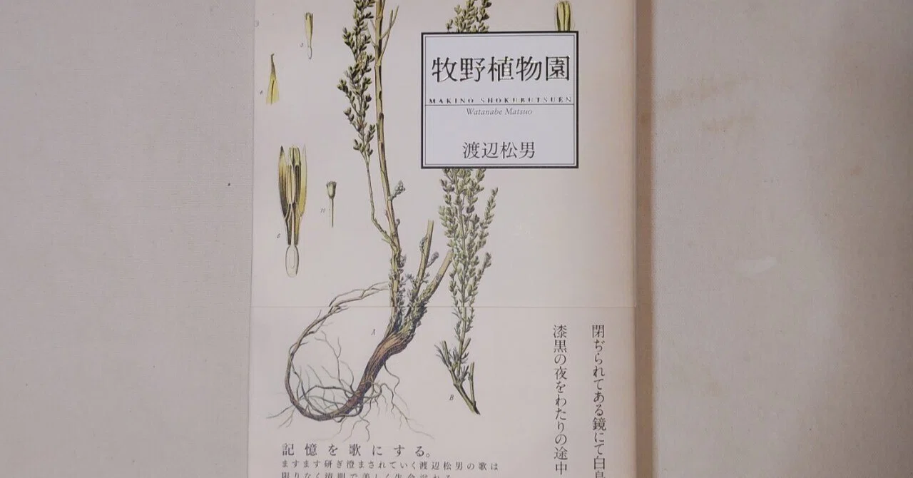 牧野植物園』渡辺松男（書肆侃侃房）｜川本千栄