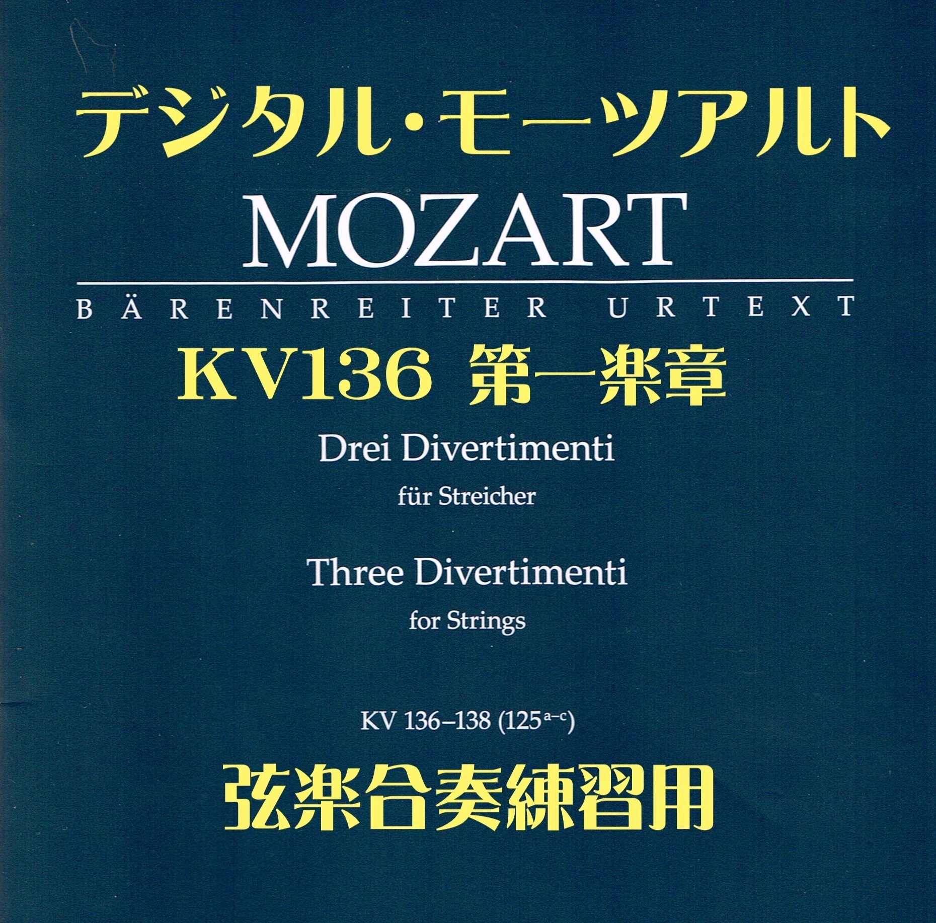 デジタル・モーツアルト】ディベルティメント第1番 第1楽章 KV136