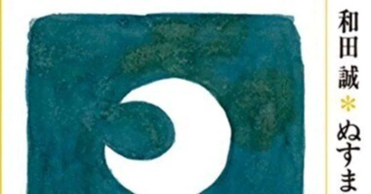 和田誠（1936.4.10-2019.10.7）『ぬすまれた月 ポニーブックス 復刻版